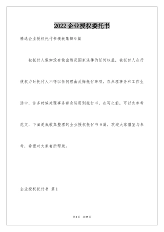 2024企业授权委托书_19
