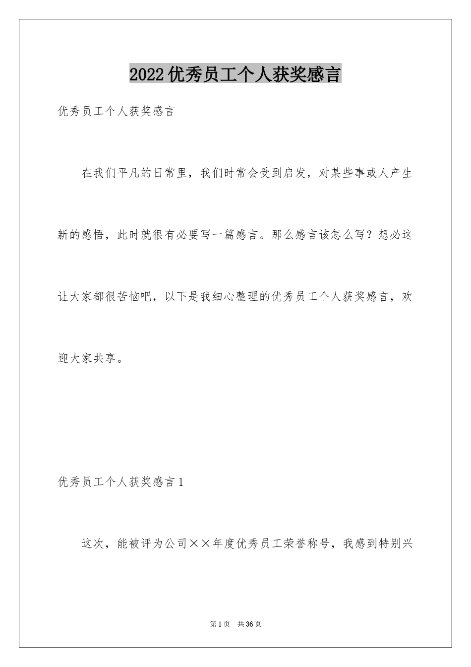 2024优秀员工个人获奖感言_2_第1页