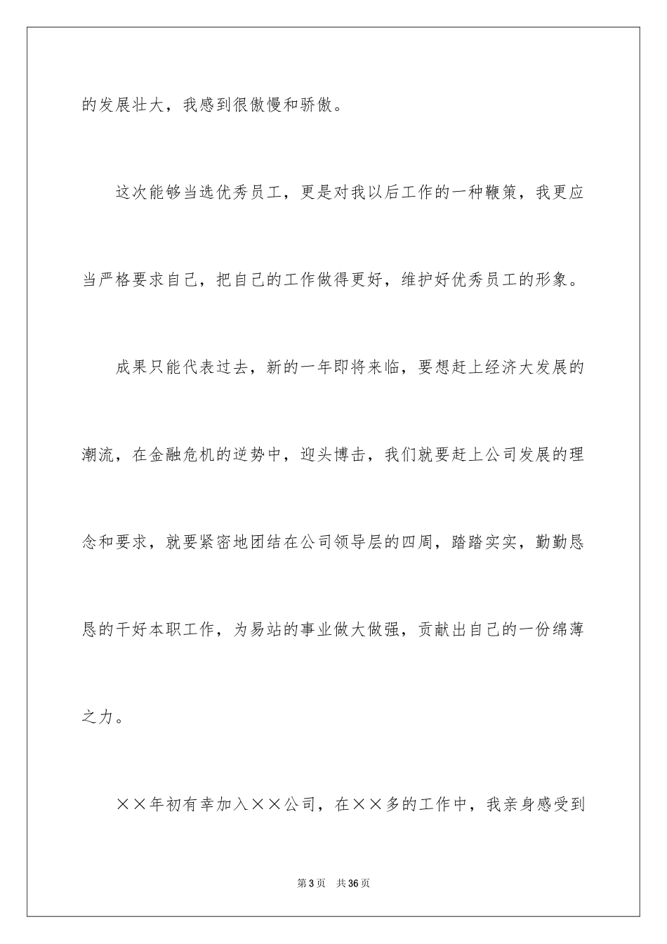 2024优秀员工个人获奖感言_2_第3页