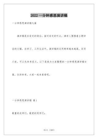 2024一分钟感恩演讲稿_14