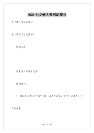 2024七夕情人节活动策划_5