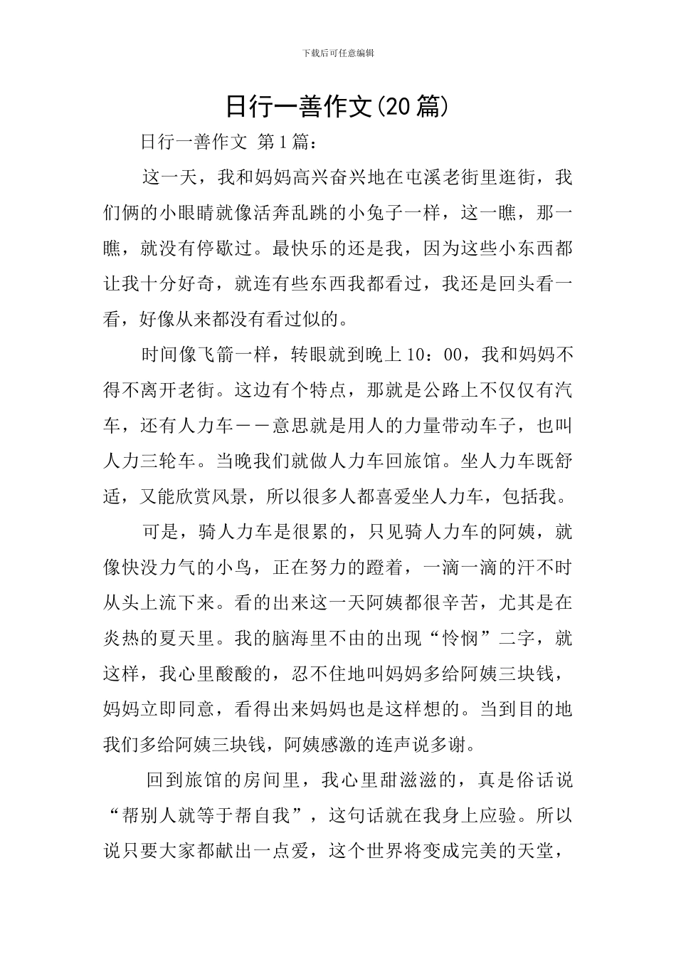 日行一善作文-0_第1页