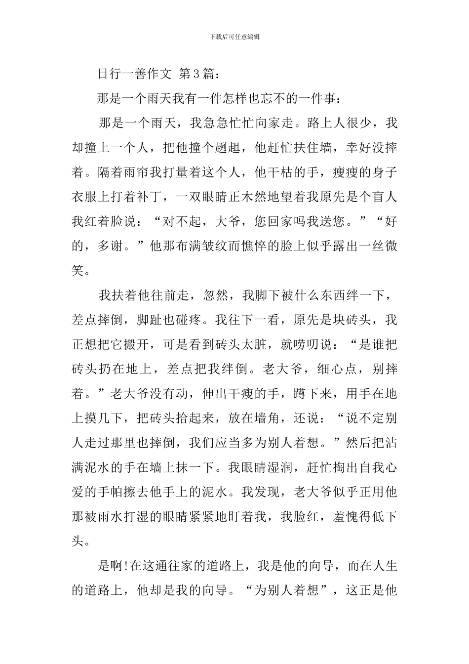 日行一善作文-0_第3页