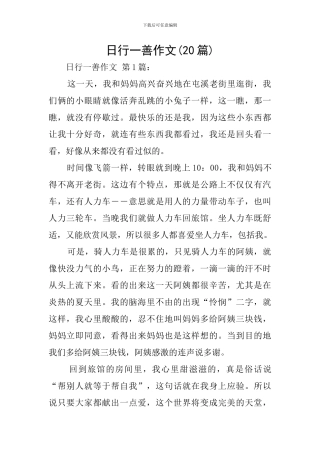 日行一善作文-0