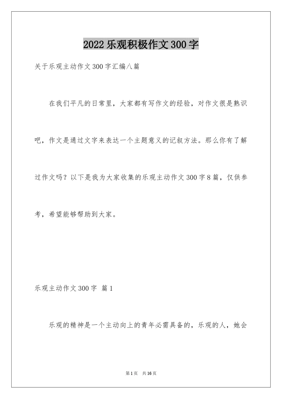 2024乐观积极作文300字_4_第1页