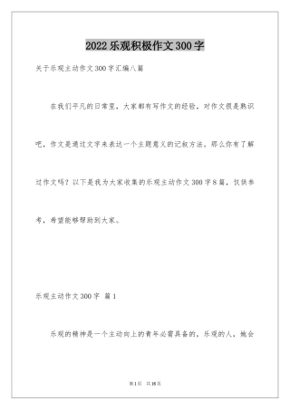2024乐观积极作文300字_4