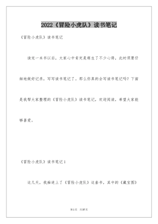 2024《冒险小虎队》读书笔记_9