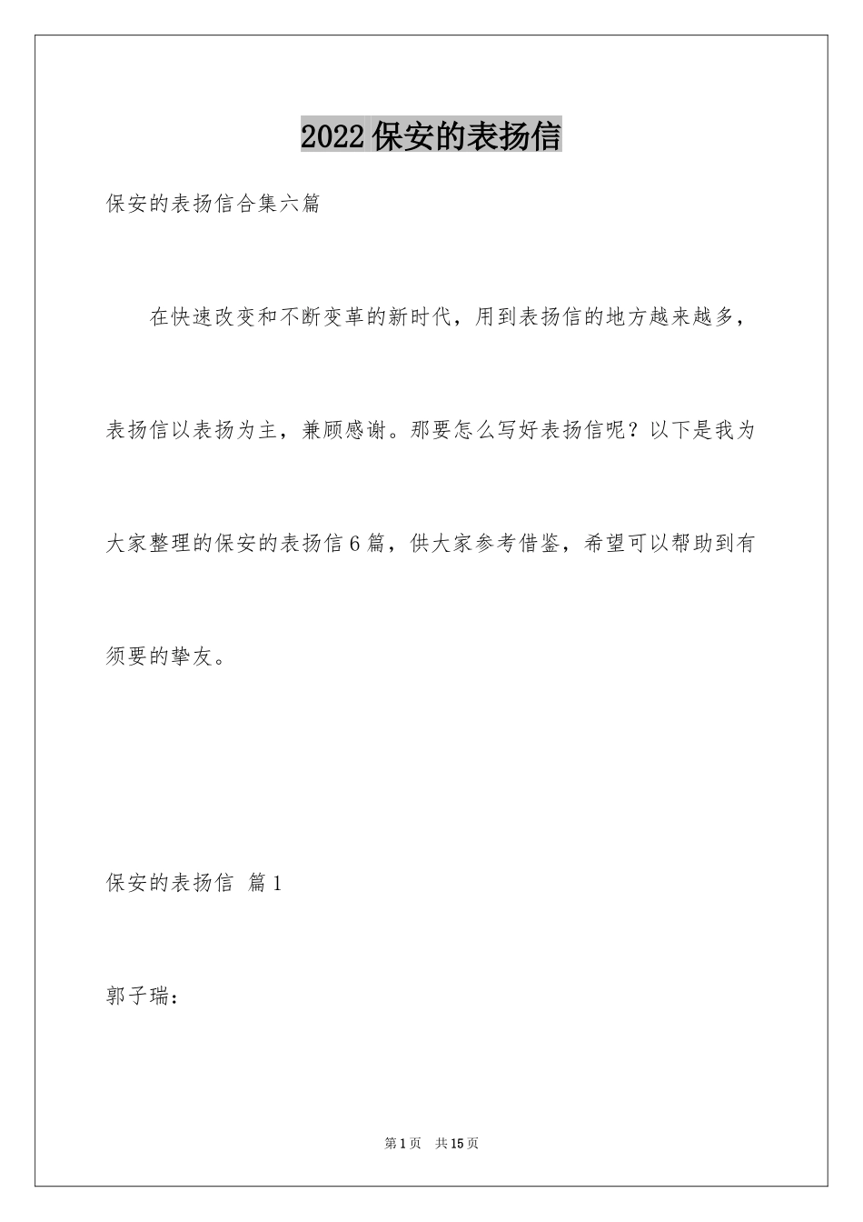 2024保安的表扬信_第1页