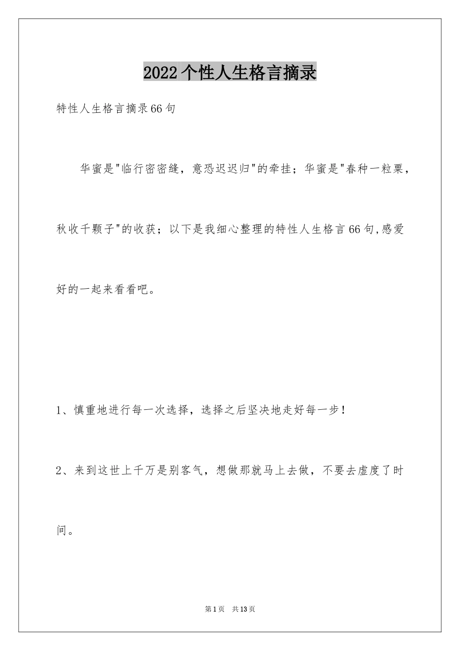 2024个性人生格言摘录_18_第1页