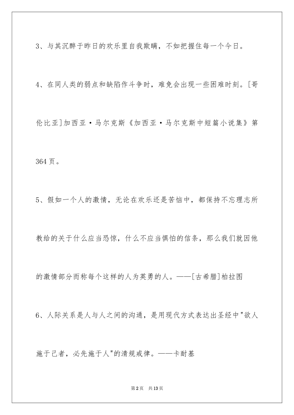 2024个性人生格言摘录_18_第2页