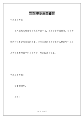 2024中职生自荐信