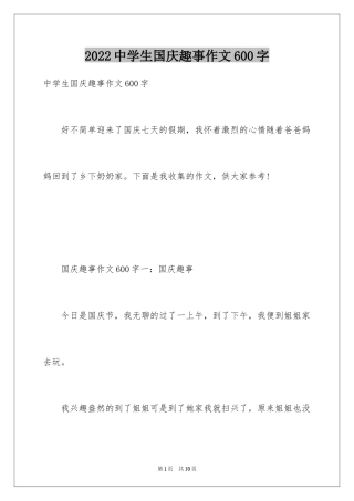 2024中学生国庆趣事作文600字