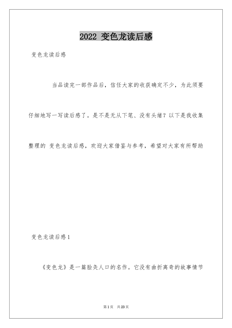 2024 变色龙读后感_第1页