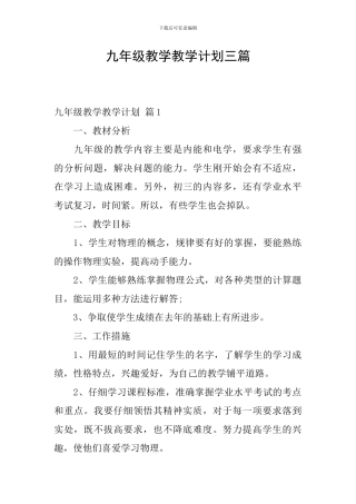九年级教学教学计划三篇