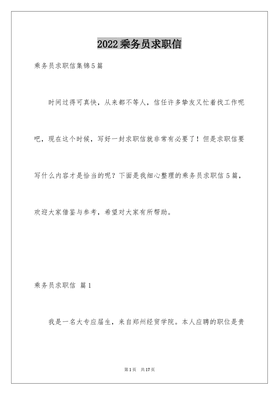 2024乘务员求职信_7_第1页