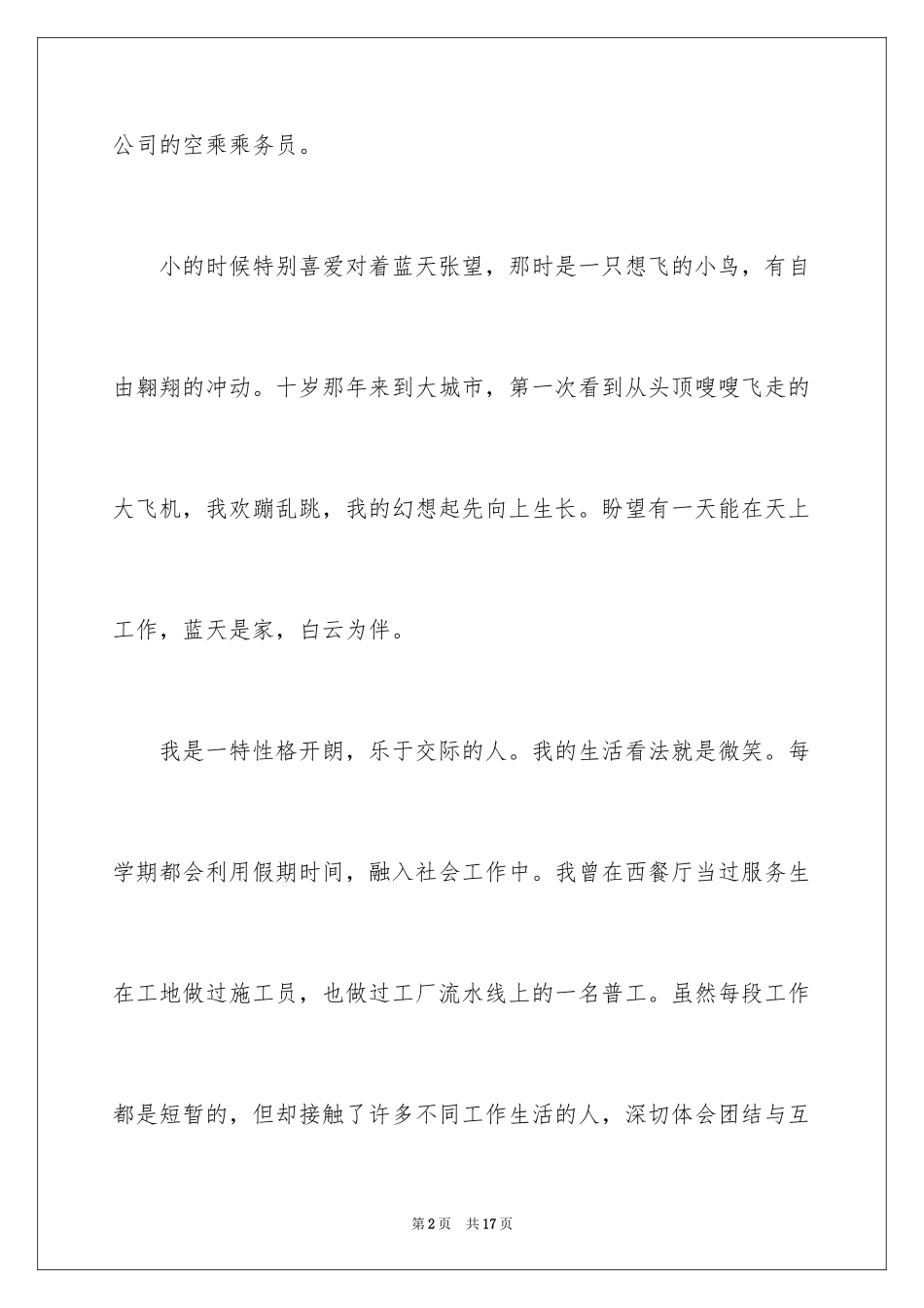 2024乘务员求职信_7_第2页
