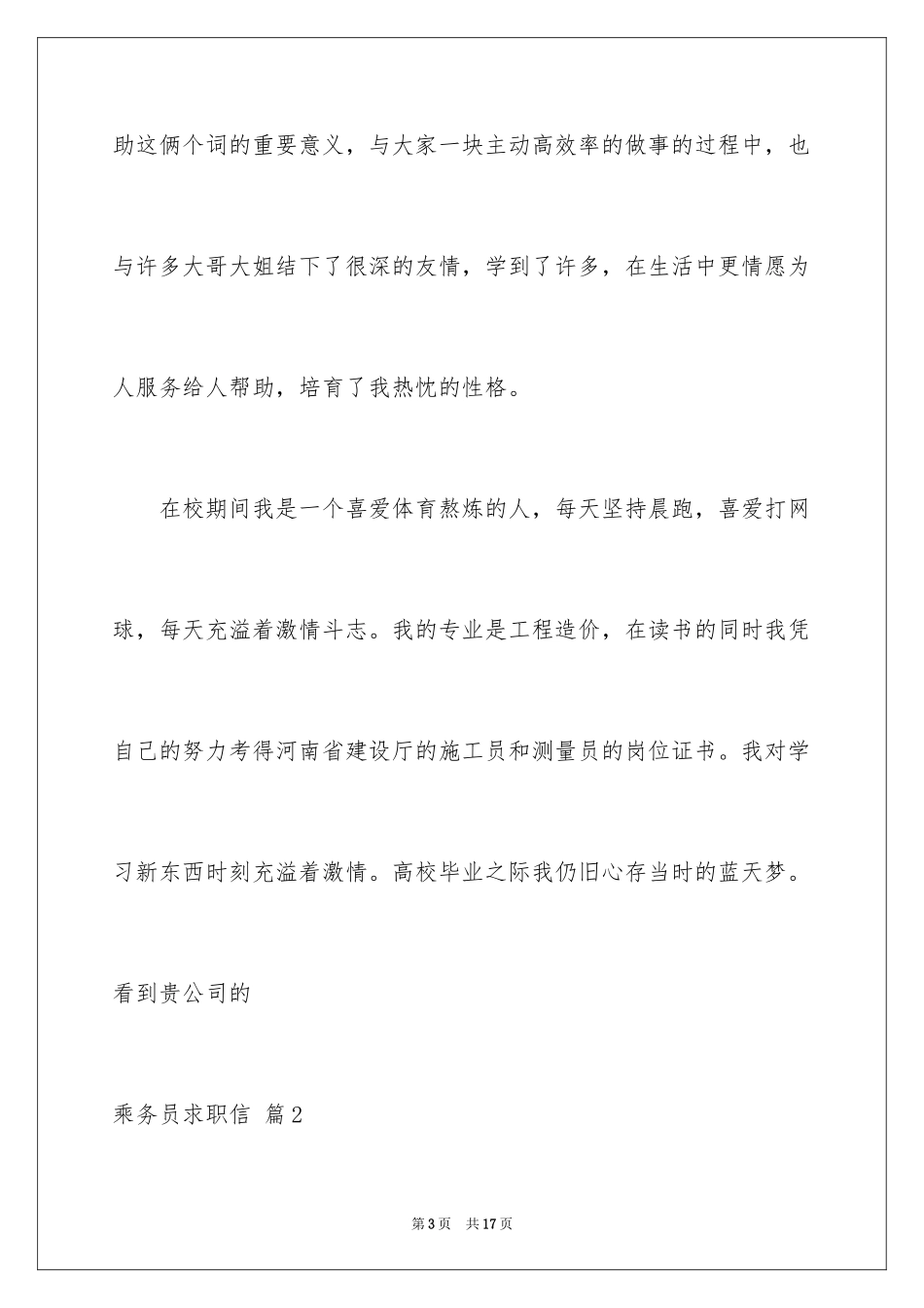 2024乘务员求职信_7_第3页