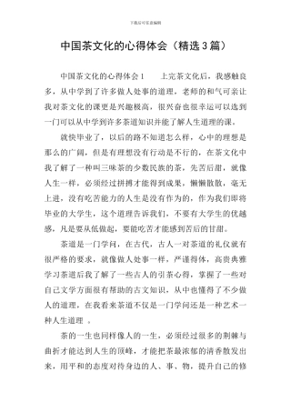 中国茶文化的心得体会