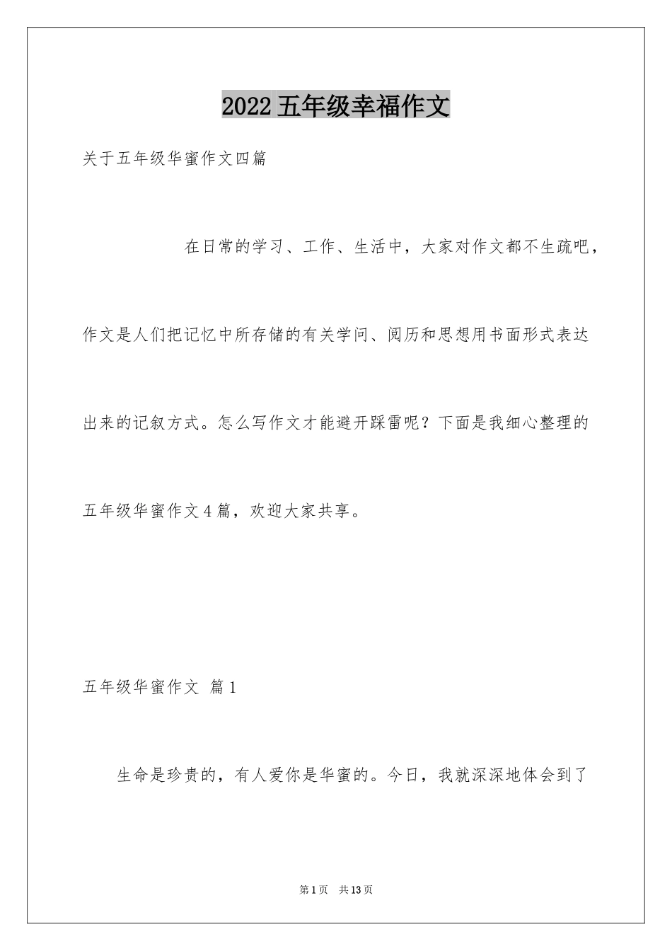 2024五年级幸福作文_14_第1页