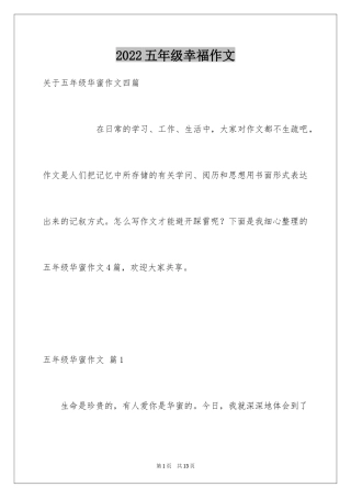 2024五年级幸福作文_14