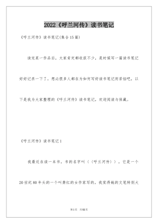 2024《呼兰河传》读书笔记_22