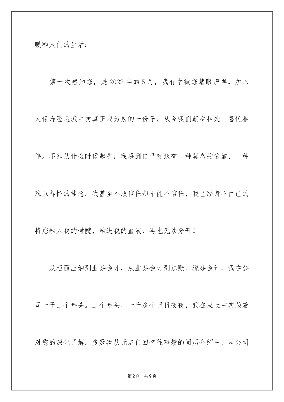 2024企业爱岗敬业演讲稿：我与太保寿险共成长_第2页