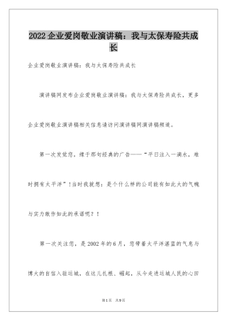 2024企业爱岗敬业演讲稿：我与太保寿险共成长