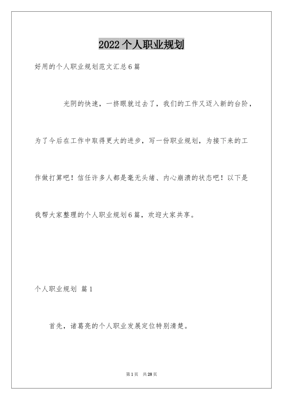 2024个人职业规划_66_第1页