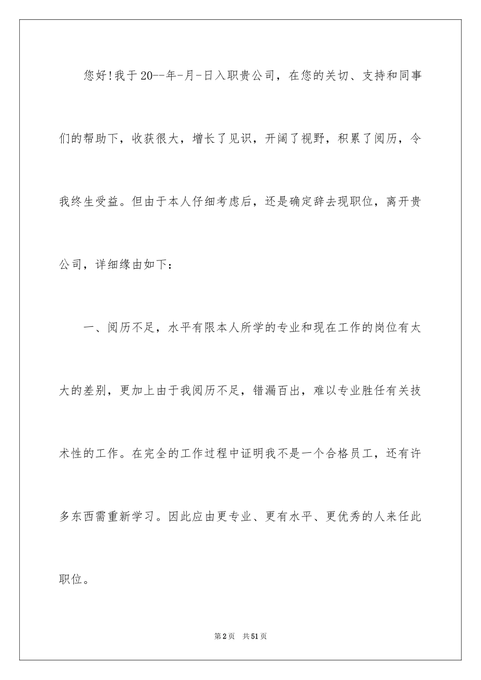 2024个人原因离职申请书_28_第2页