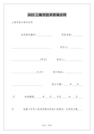 2024上海市技术咨询合同