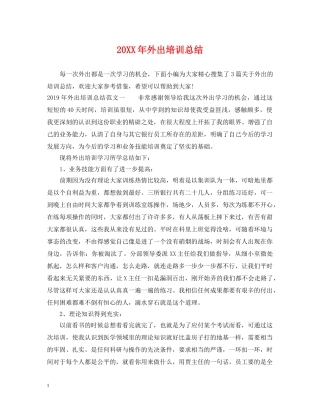 20XX年外出培训总结 