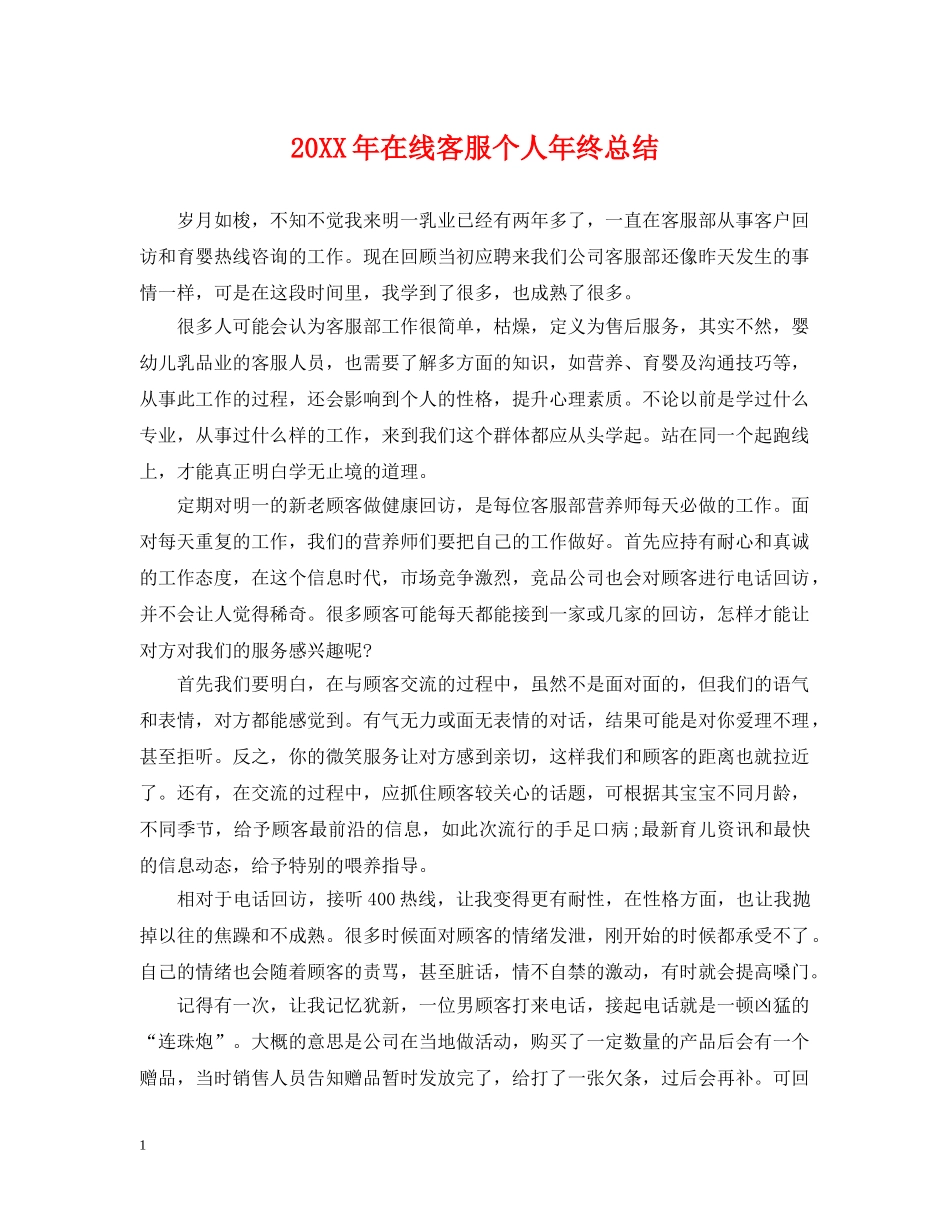 20XX年在线客服个人年终总结 _第1页