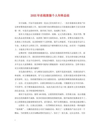 20XX年在线客服个人年终总结 