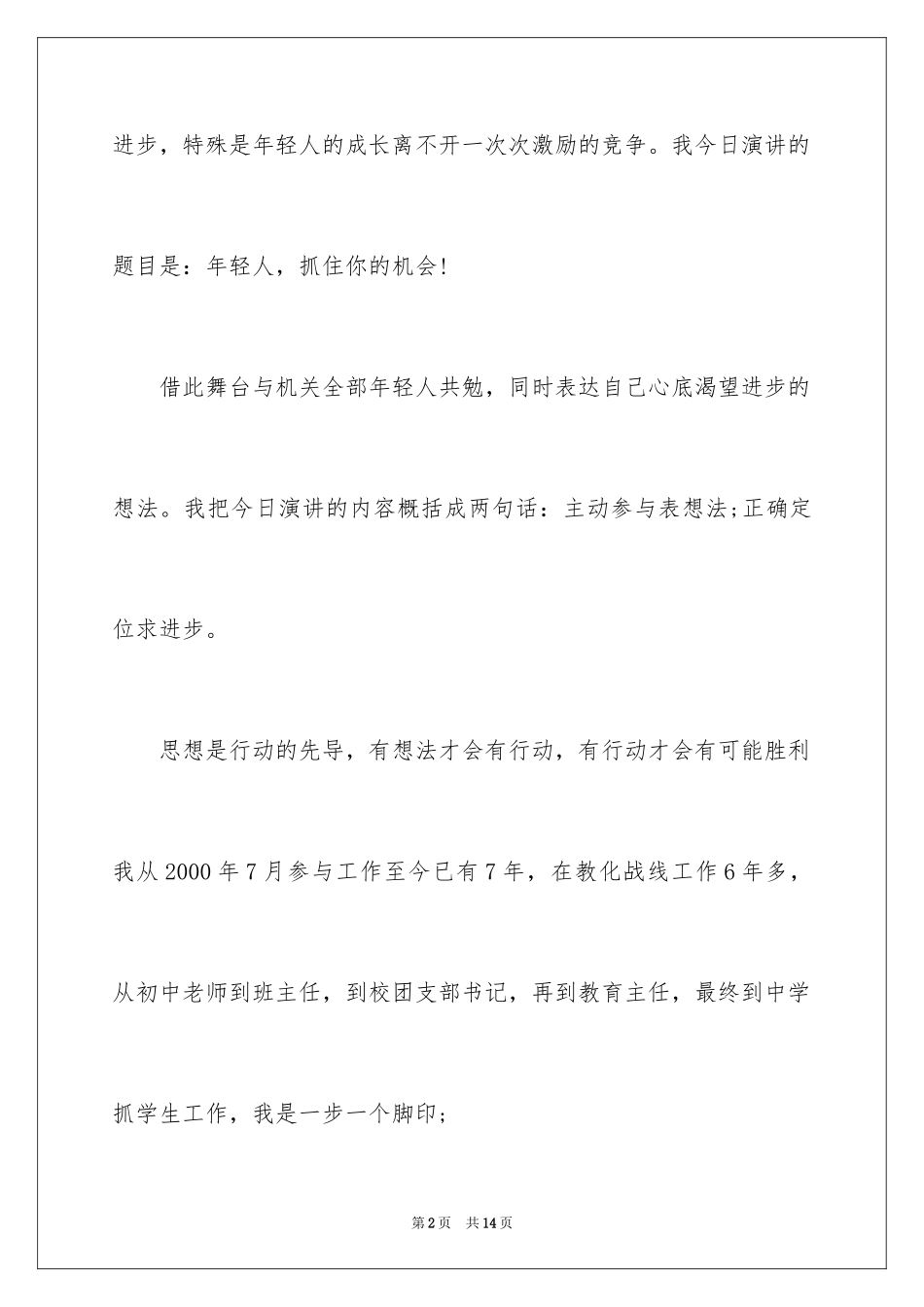 2024中层竞聘演讲稿_12_第2页