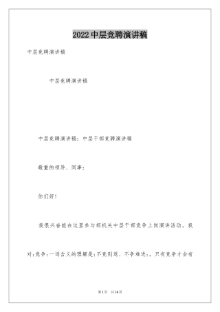 2024中层竞聘演讲稿_12