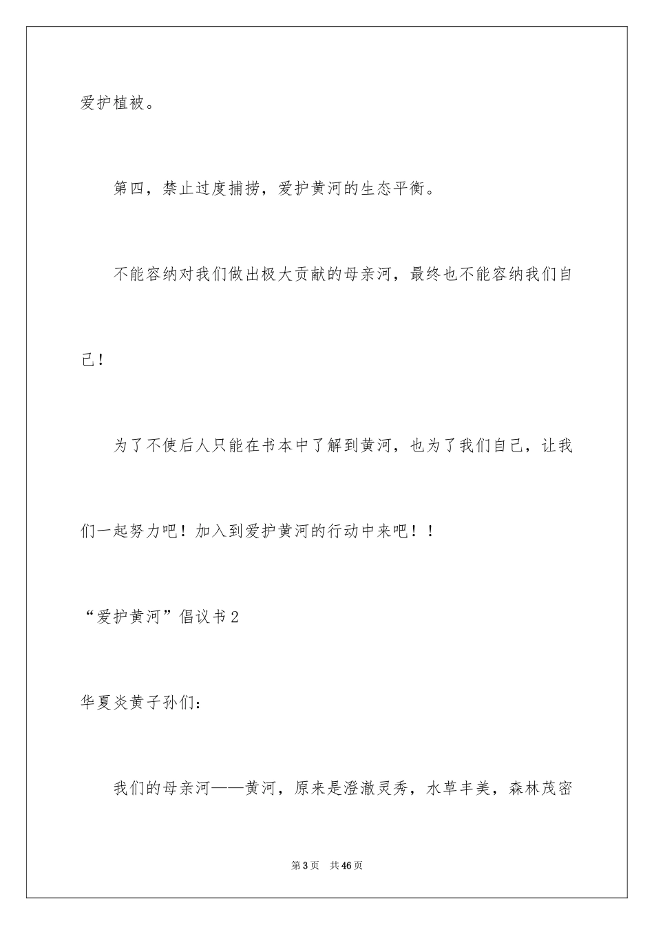 2024“保护黄河”倡议书_第3页