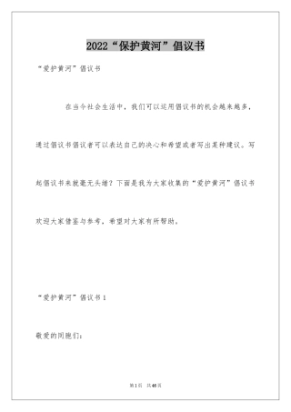 2024“保护黄河”倡议书