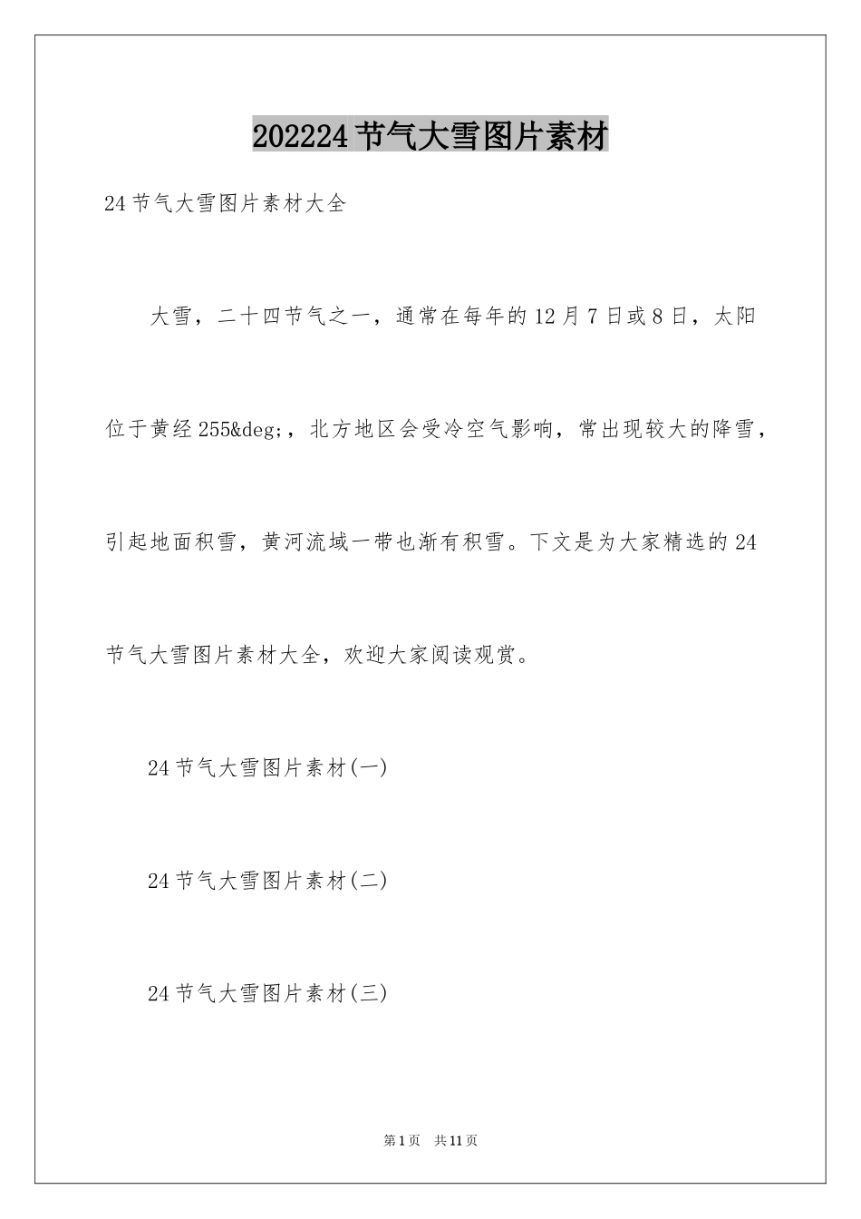 202424节气大雪图片素材_第1页