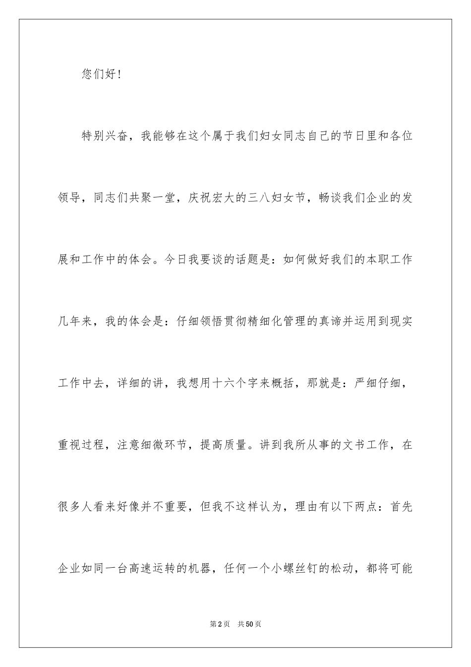 2024三八妇女节演讲稿_1630_第2页