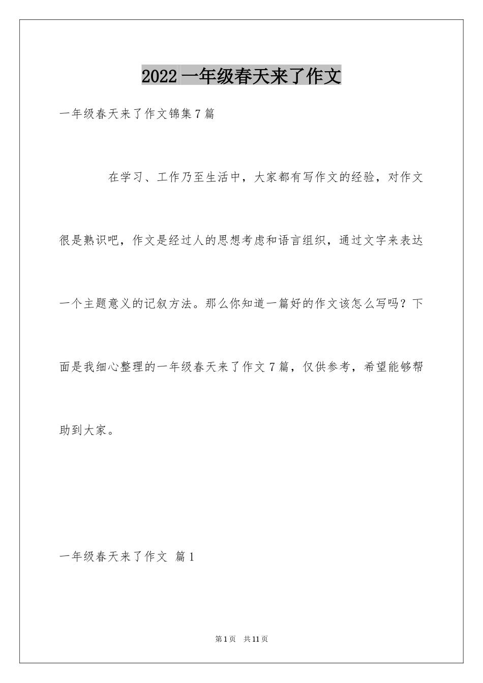 2024一年级春天来了作文_105_第1页