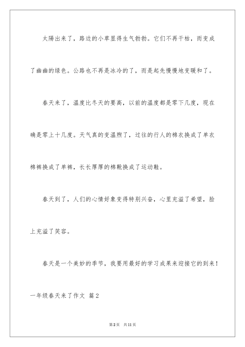 2024一年级春天来了作文_105_第2页