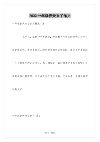 2024一年级春天来了作文_105