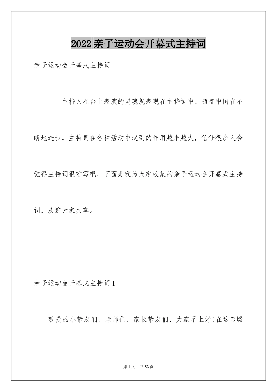 2024亲子运动会开幕式主持词_第1页