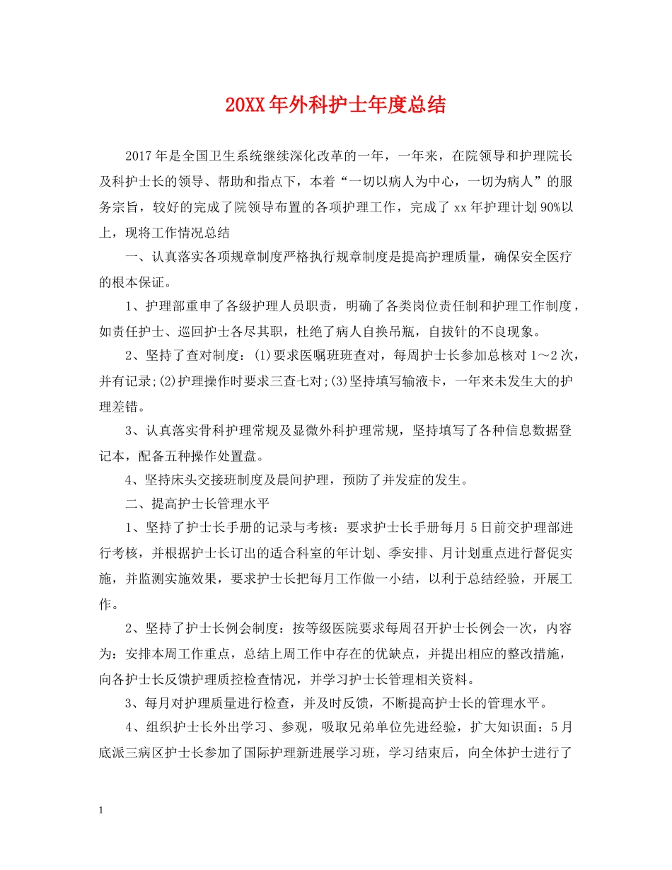 20XX年外科护士年度总结 _第1页
