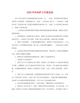 20XX年外科护士年度总结 