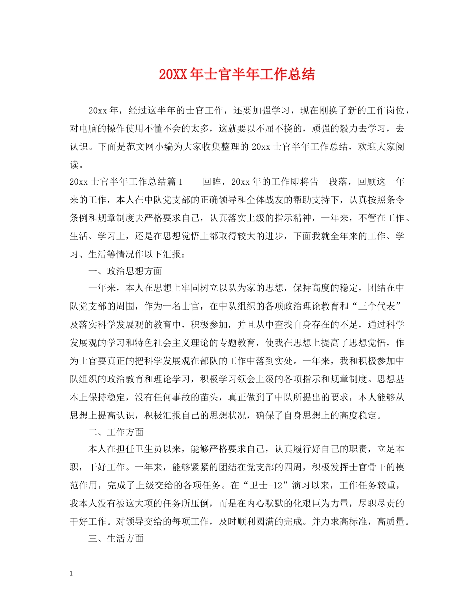 20XX年士官半年工作总结 _第1页