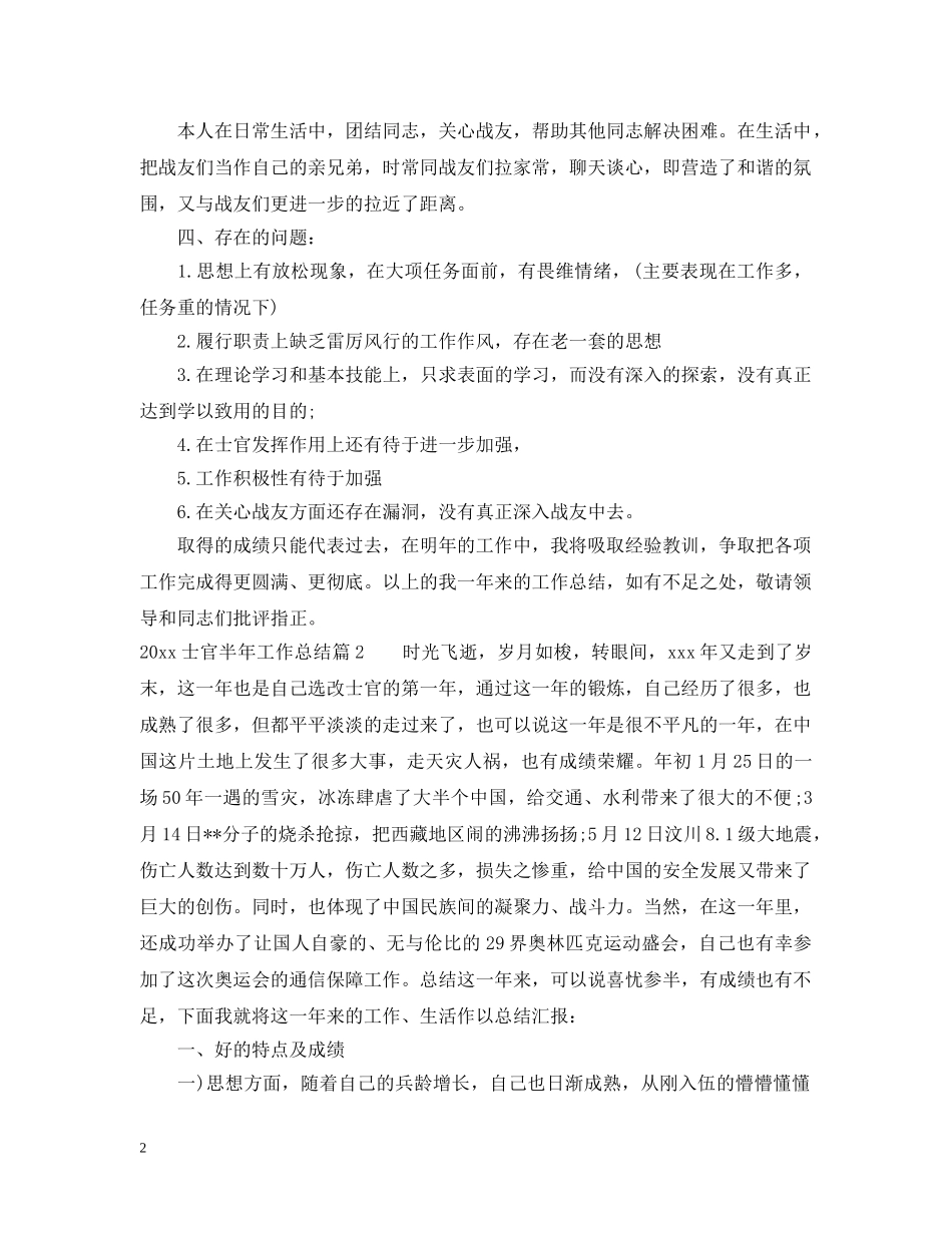20XX年士官半年工作总结 _第2页