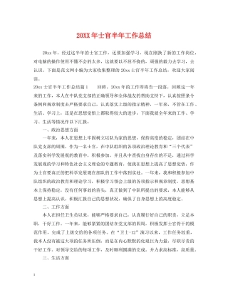 20XX年士官半年工作总结 