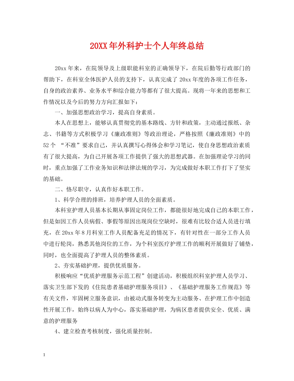 20XX年外科护士个人年终总结 _第1页