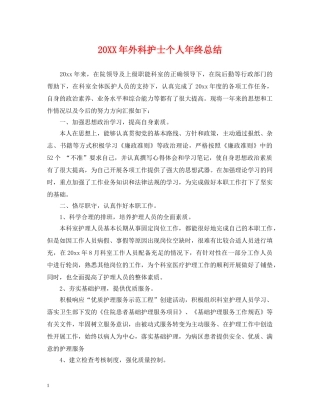 20XX年外科护士个人年终总结 